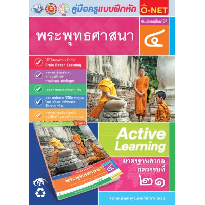 คู่มือครู แบบฝึกหัด พระพุทธศาสนา ป.4